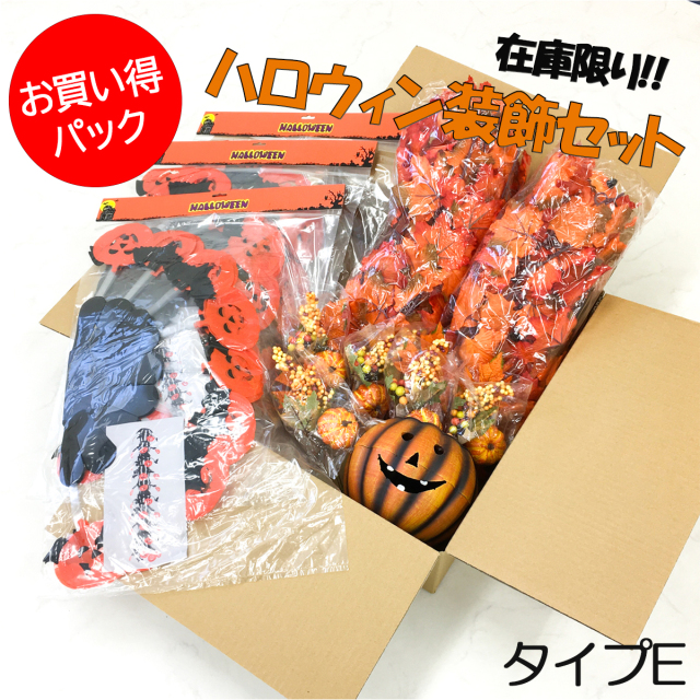 【在庫限り商品】大容量 ハロウィン装飾オーナメントセットE / ハロウィン halloween ハロウィングッズ 装飾 飾り付け かぼちゃ パンプキン ガーランド  吊り下げ オーナメント パーティー デコレーション 店舗用 法人用 業務用 店舗装飾 イベント