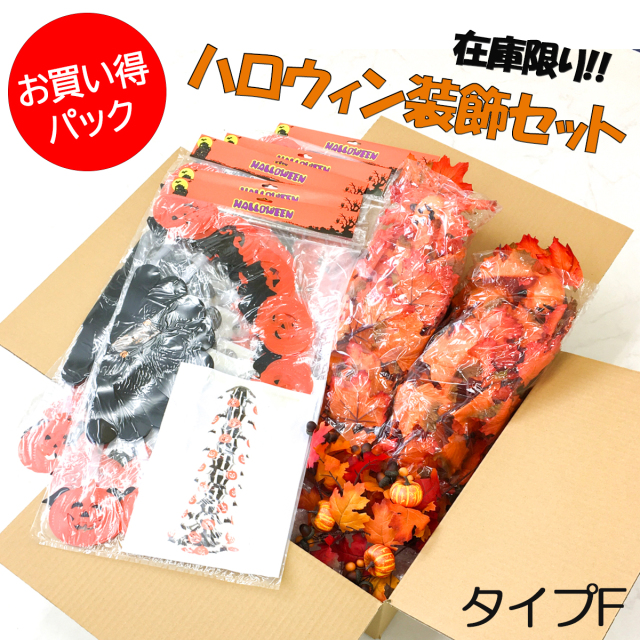 【在庫限り商品】大容量 ハロウィン装飾オーナメントセットF / ハロウィン halloween ハロウィングッズ 装飾 飾り付け かぼちゃ パンプキン ガーランド  吊り下げ オーナメント パーティー デコレーション 店舗用 法人用 業務用 店舗装飾 イベント
