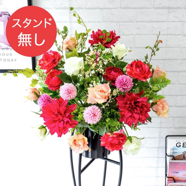 【PA449 造花スタンドアレンジ入れ替え用フラワー】※こちらの商品はお花部分のみです。スタンドとはセットになっておりませんのでご注意ください
