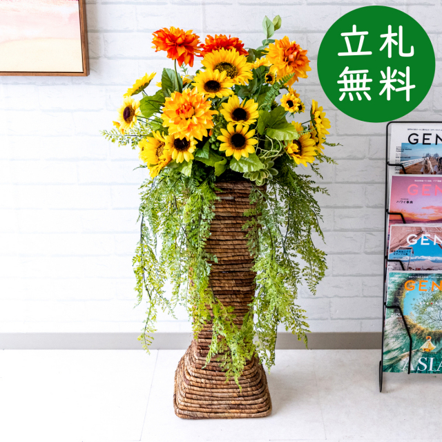 造花 スタンド アレンジ 祝い 開店 開業 H約95cm 移転 装飾 フラワー 花 ギフト プレゼント アレンジメント フェイク 店舗 住宅展示場 モデルハウス ホテル [お祝い立札無料] 夏装飾【PA501-BSK60BR 造花スタンドアレンジ(ひまわり・ダリア)/バスケットスタンド60BR】