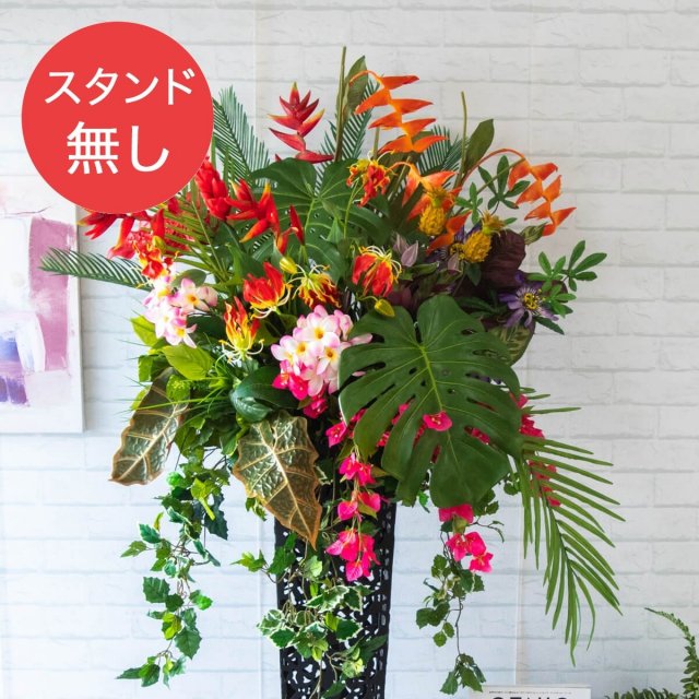 【PA581 造花スタンドアレンジ入れ替え用フラワー】※こちらの商品はお花部分のみです。スタンドとはセットになっておりませんのでご注意ください