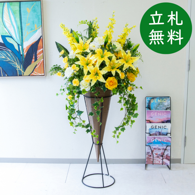 【立札無料】造花スタンド H約150cm / 開店祝い 開業祝い 祝い花 空間装飾 店舗装飾/PA599-PLCON90LB