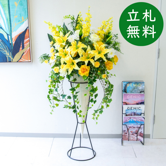 【立札無料】造花スタンド H約150cm / 開店祝い 開業祝い 祝い花 空間装飾 店舗装飾/PA599-PLCON90WH