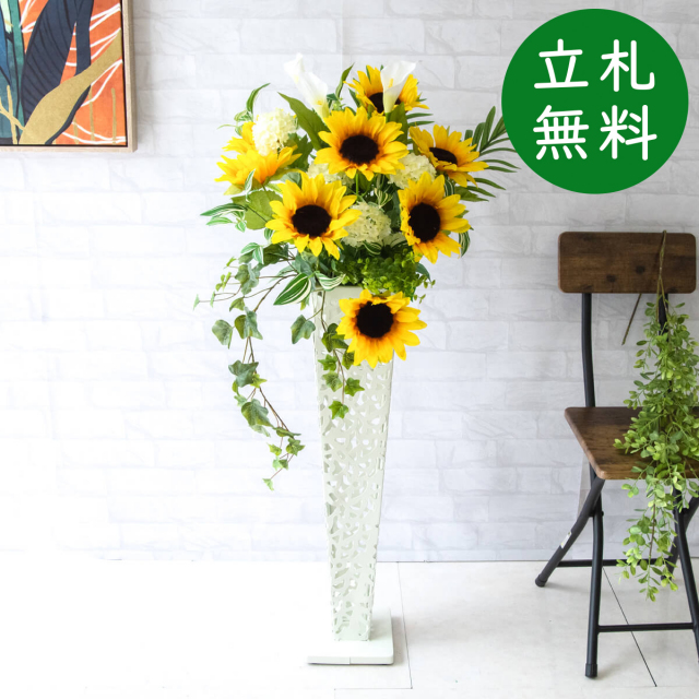 【立札無料】造花スタンド H約110cm / 開店祝い 開業祝い 祝い花 空間装飾 店舗装飾/PA618-IR72WH