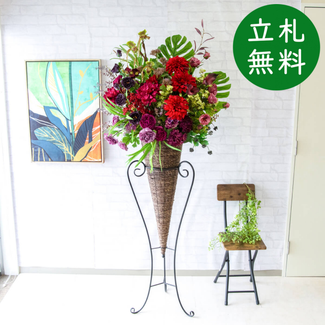 【立札無料】造花スタンド 大型 H約180cm / 開店祝い 開業祝い 祝い花 空間装飾 店舗装飾/PA655-CON120DB