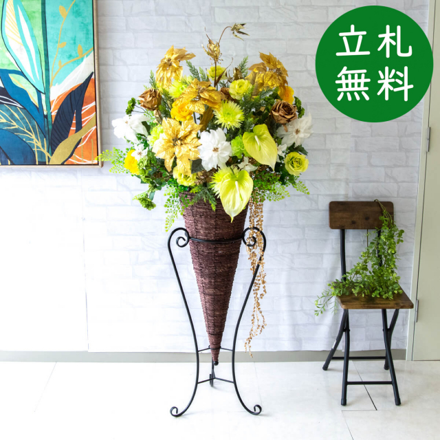 【立札無料】造花スタンド H約155cm / 開店祝い 開業祝い 祝い花 空間装飾 店舗装飾/PA659-CON90DB