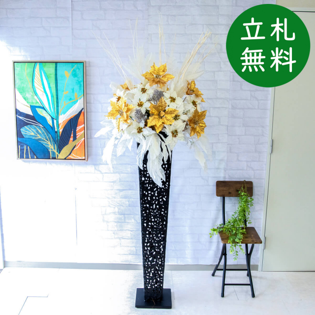 【立札無料】造花スタンド 大型 H約190cm / 開店祝い 開業祝い 祝い花 空間装飾 店舗装飾/PA667-IR120BK