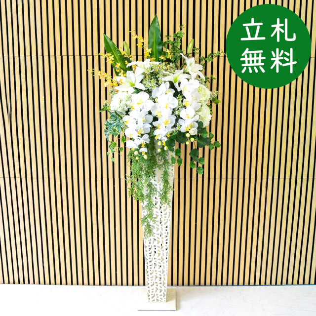 【立札無料】造花スタンド 大型 H約185cm / 開店祝い 開業祝い 祝い花 空間装飾 店舗装飾/PA693-IR120WH