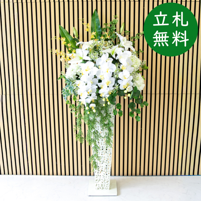 【立札無料】造花スタンド H約155cm / 開店祝い 開業祝い 祝い花 空間装飾 店舗装飾/PA693-IR90WH