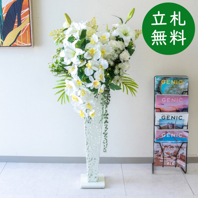 【立札無料】造花スタンド H約120cm / 開店祝い 開業祝い 祝い花 空間装飾 店舗装飾/PA696-IR72WH