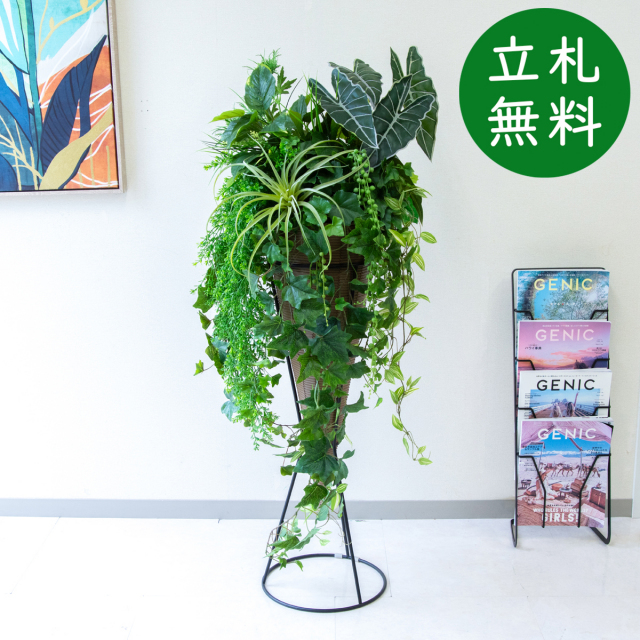 【立札無料】造花スタンド H約150cm / 開店祝い 開業祝い 祝い花 空間装飾 店舗装飾/PA703-PLCON90LB
