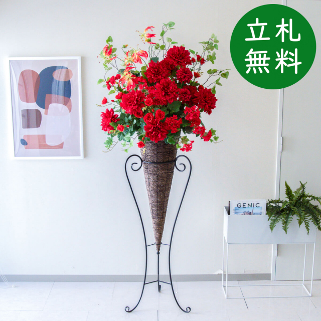 造花 スタンド アレンジ 祝い 開店 開業 H約185cm 移転 装飾 フラワー 花 ギフト プレゼント アレンジメント フェイク 店舗 住宅展示場 モデルハウス ホテル [お祝い立札無料] 大型 通年【PA724-CON120DB 造花スタンドアレンジ(ダリア・etc)/コーンスタンド120DB】GG