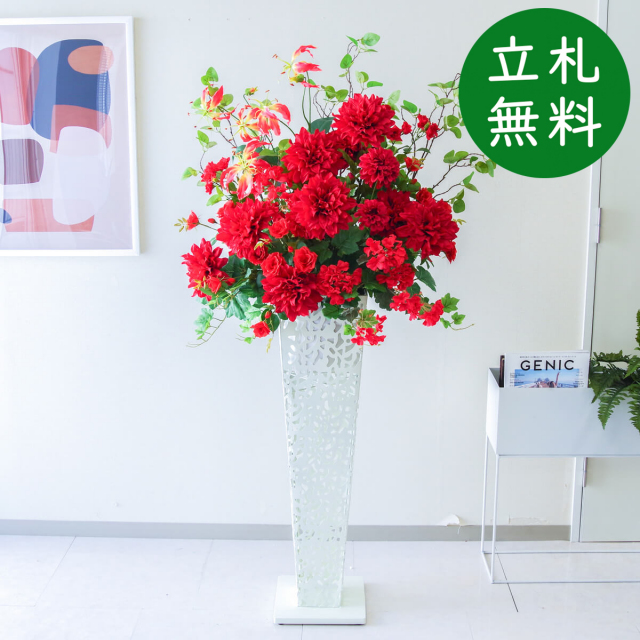 【立札無料】造花スタンド H約155cm / 開店祝い 開業祝い 祝い花 空間装飾 店舗装飾/PA724-IR90WH