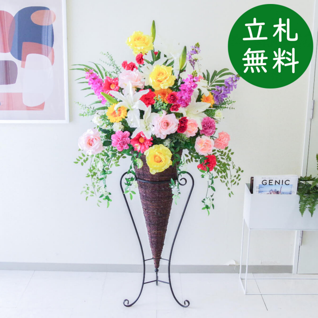 【立札無料】造花スタンド H約150cm / 開店祝い 開業祝い 祝い花 空間装飾 店舗装飾/PA726-CON90DB