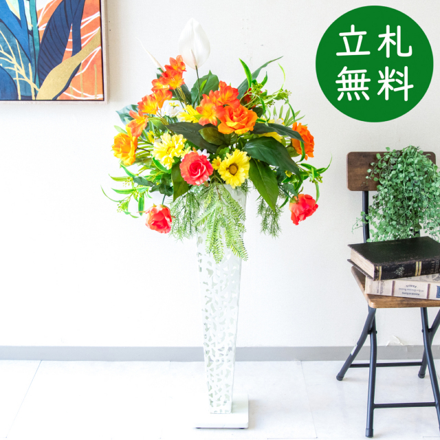 【立札無料】造花スタンド H約115cm / 開店祝い 開業祝い 祝い花 空間装飾 店舗装飾/PA815-IR72WH