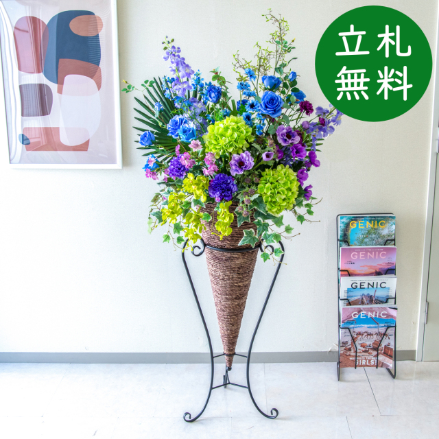 造花 スタンド アレンジ H約150cm 開店 開業 移転 祝い 装飾 フラワー 花 ギフト プレゼント アレンジメント フェイク 店舗 住宅展示場 モデルハウス ホテル [お祝い立札無料] ミックス【PA825-CON90DB 造花スタンドアレンジ(アジサイ)/コーンスタンド90DB】