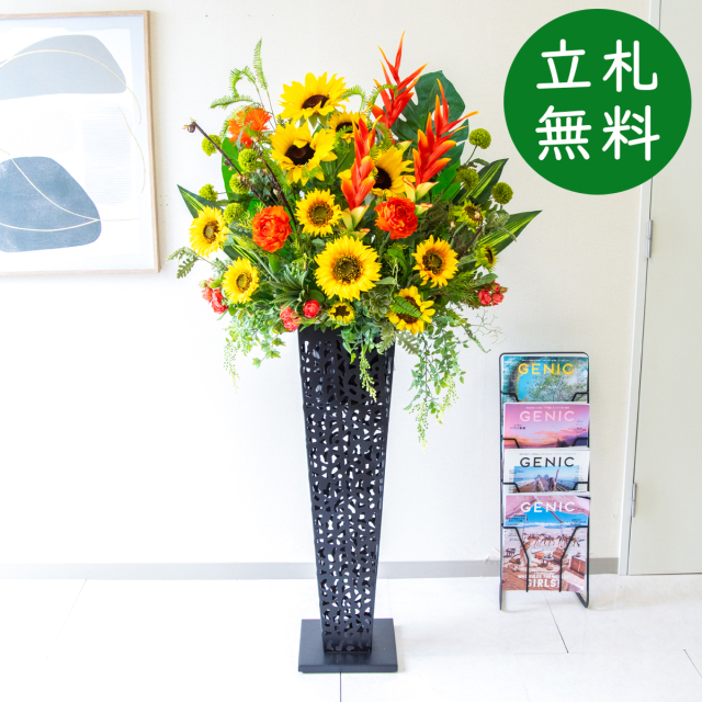 造花 スタンド アレンジ H約155cm 開店 開業 移転 祝い 装飾 フラワー 花 ギフト プレゼント アレンジメント フェイク 店舗 住宅展示場  [お祝い立札無料] 大型夏装飾【PA853-IR90BK 造花スタンドアレンジ(ひまわり・ヘリコニア)/アイアンスタンド90BK】