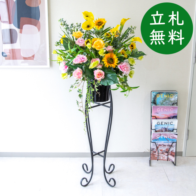 造花 スタンド アレンジ H約135cm 開店 開業 移転 祝い 装飾 フラワー 花 ギフト プレゼント アレンジメント フェイク 店舗 住宅展示場 モデルハウス ホテル [お祝い立札無料] 夏装飾【PA860-SEN90 造花スタンドアレンジ(ひまわり・カラー)/セクショナルスタンド】