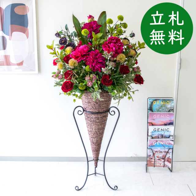 造花 スタンド アレンジ H約145cm 開店 開業 移転 祝い 装飾 フラワー 花 ギフト プレゼント アレンジメント フェイク 店舗 住宅展示場 モデルハウス ホテル [お祝い立札無料] ミックス【PA863-CON90DB 造花スタンドアレンジ(ローズ・ピオニー)/コーンスタンド90DB】