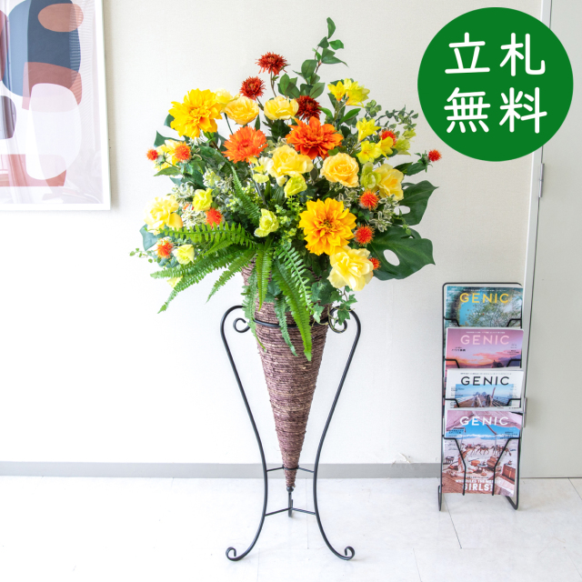 造花 スタンド アレンジ H約150cm 開店 開業 移転 祝い 装飾 フラワー 花 ギフト プレゼント アレンジメント フェイク 店舗 住宅展示場 モデルハウス ホテル [お祝い立札無料] ミックス【PA864-CON90DB 造花スタンドアレンジ(ローズ・ダリア)/コーンスタンド90DB】