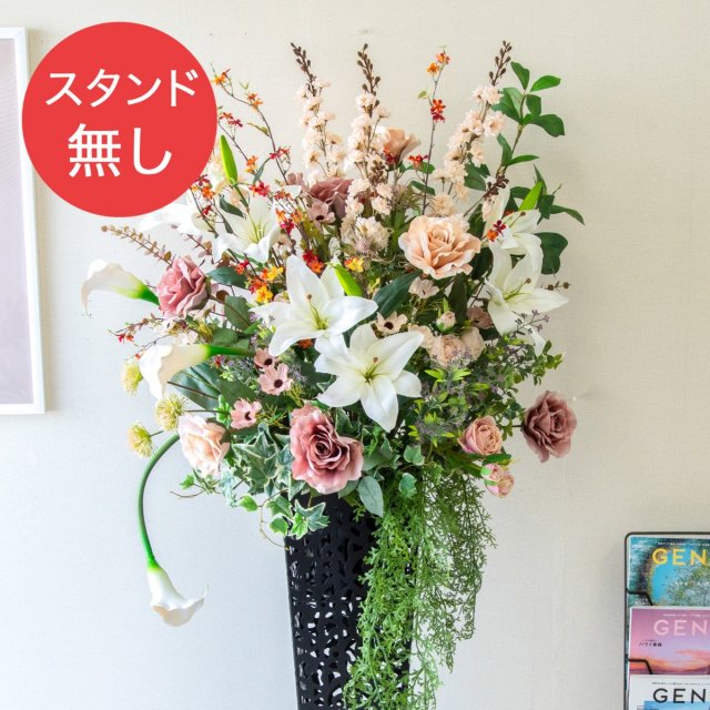【PA866 造花スタンドアレンジ入れ替え用フラワー】※こちらの商品はお花部分のみです。スタンドとはセットになっておりませんのでご注意ください