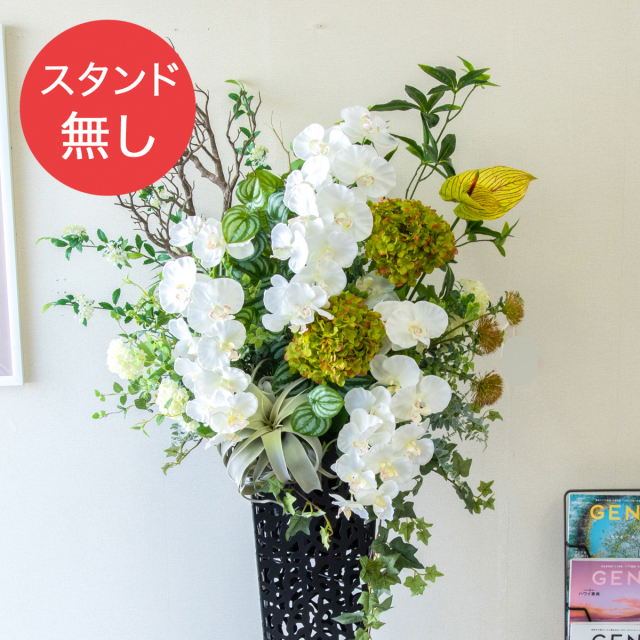 【PA867 造花スタンドアレンジ入れ替え用フラワー】※こちらの商品はお花部分のみです。スタンドとはセットになっておりませんのでご注意ください