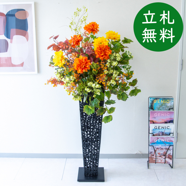 造花 スタンド アレンジ H約155cm 開店 開業 移転 祝い 装飾 フラワー 花 ギフト プレゼント アレンジメント フェイク 店舗 住宅展示場 モデルハウス ホテル [お祝い立札無料] ミックス【PA878-IR90BK 造花スタンドアレンジ(ダリア・サキシフラガ)/アイアンスタンド90BK】
