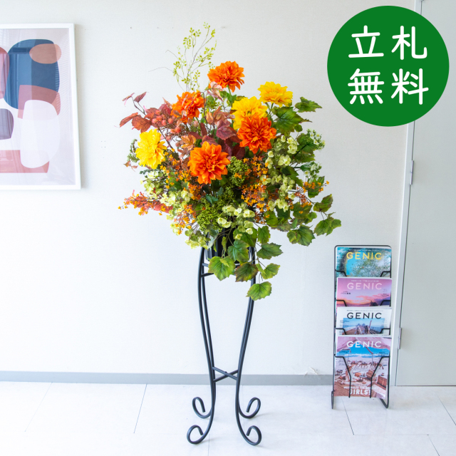 造花 スタンド アレンジ H約155cm 開店 開業 移転 祝い 装飾 フラワー 花 ギフト プレゼント アレンジメント フェイク 店舗 住宅展示場 モデルハウス ホテル [お祝い立札無料] ミックス【PA878-SEN90 造花スタンドアレンジ(ダリア・サキシフラガ)/セクショナルスタンド】