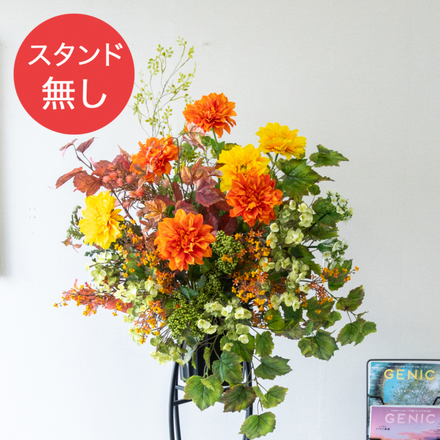 【PA878 造花スタンドアレンジ入れ替え用フラワー】※こちらの商品はお花部分のみです。スタンドとはセットになっておりませんのでご注意ください