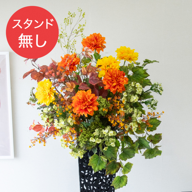 【PA878 造花スタンドアレンジ入れ替え用フラワー】※こちらの商品はお花部分のみです。スタンドとはセットになっておりませんのでご注意ください