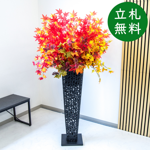 造花 スタンド アレンジ H約155cm 開店 開業 移転 祝い 装飾 フラワー 花 ギフト プレゼント アレンジメント フェイク 店舗 住宅展示場 モデルハウス ホテル [お祝い立札無料] 大型秋装飾【PA880-IR90BK 造花スタンドアレンジ(紅葉)/アイアンスタンド90BK】