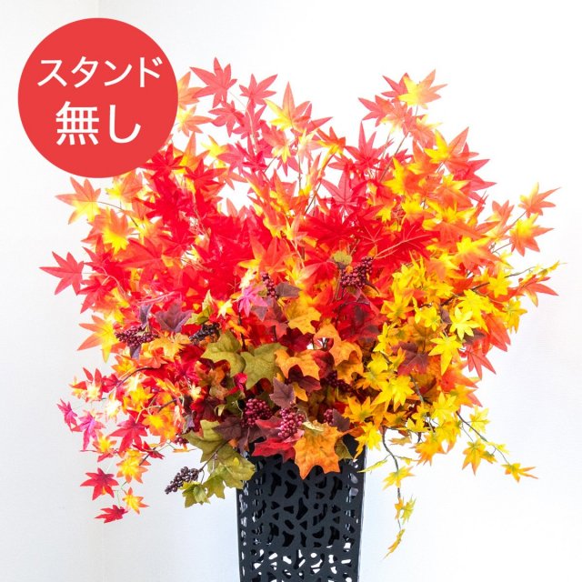 【PA880 造花スタンドアレンジ入れ替え用フラワー】※こちらの商品はお花部分のみです。スタンドとはセットになっておりませんのでご注意ください
