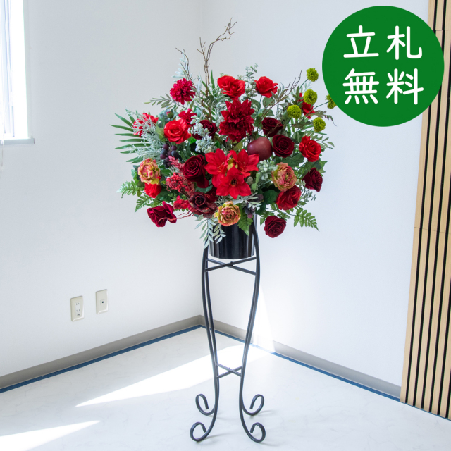 造花 スタンド アレンジ H約150cm 開店 開業 移転 祝い 装飾 フラワー 花 ギフト プレゼント アレンジメント フェイク 店舗 住宅展示場 モデルハウス ホテル [お祝い立札無料] 【PA890-SEN90 造花スタンドアレンジ(ローズ・ダリア)/セクショナルスタンド】