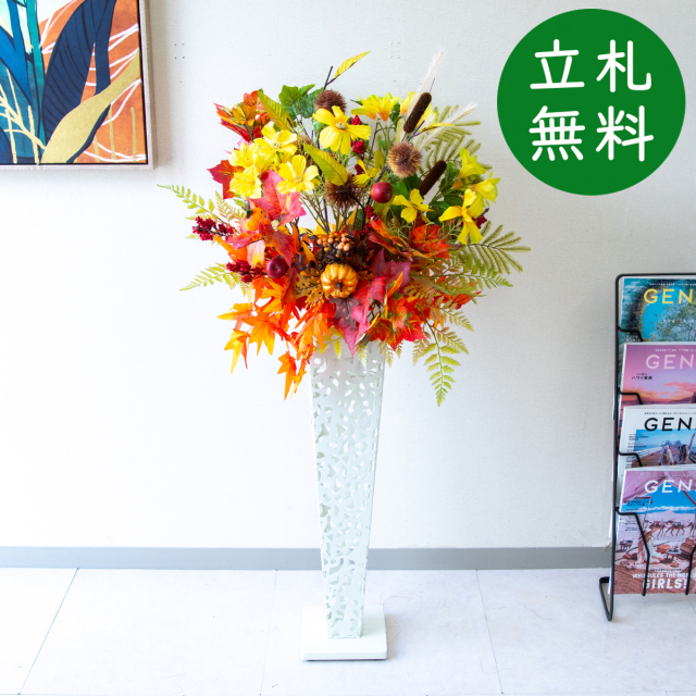 造花 スタンド アレンジ H約115cm 開店 開業 移転 祝い 装飾 フラワー 花 ギフト プレゼント アレンジメント フェイク 店舗 住宅展示場 [お祝い立札無料] 秋装飾【PA893-IR72WH 造花スタンドアレンジ(紅葉・コスモス・パンプキン)/アイアンスタンド72WH】