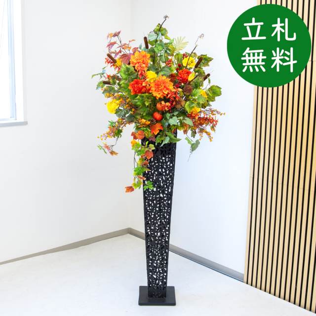 造花 スタンド アレンジ H約185cm 開店 開業 移転 祝い 装飾 フラワー 花 ギフト プレゼント アレンジメント フェイク 店舗 住宅展示場 モデルハウス ホテル [お祝い立札無料] 秋装飾【PA896-IR120BK 造花スタンドアレンジ(ダリア・ラナンキュラス)/アイアンスタンド120BK】