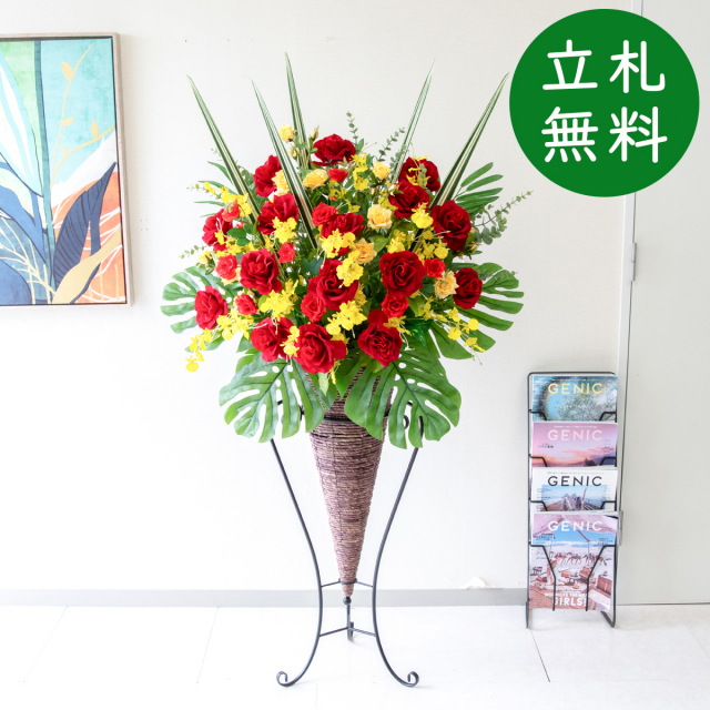 【立札無料】造花スタンド H約150cm / 開店祝い 開業祝い 祝い花 空間装飾 店舗装飾/PA942-CON90DB