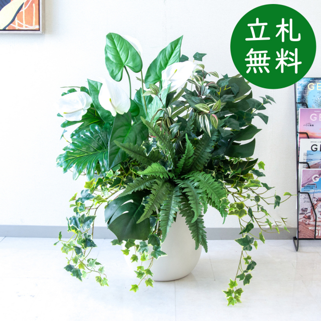 【立札無料】造花アレンジ H約90cm / 開店祝い 開業祝い 祝い花 空間装飾 店舗装飾/PA947-CHC29IV