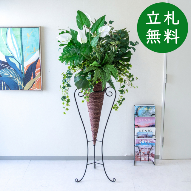 【立札無料】造花スタンド 大型 H約180cm / 開店祝い 開業祝い 祝い花 空間装飾 店舗装飾/PA947-CON120DB