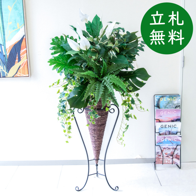 【立札無料】造花スタンド H約150cm / 開店祝い 開業祝い 祝い花 空間装飾 店舗装飾/PA947-CON90DB