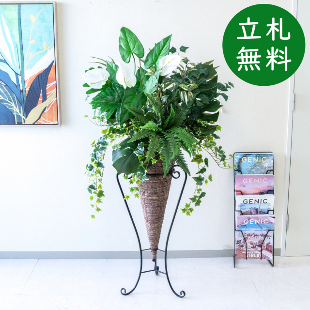 【立札無料】造花スタンド H約150cm / 開店祝い 開業祝い 祝い花 空間装飾 店舗装飾/PA947-CON90DB