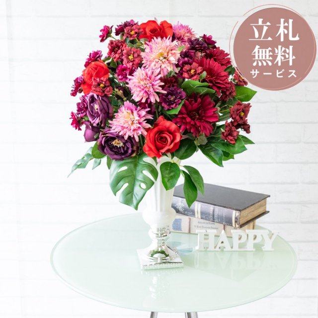 造花アレンジメント H約55cm 陶器鉢 / フラワー アレンジ 開店祝い 祝い花 開店花 開店 開業 移転 祝い ギフト プレゼント フェイク テーブル 装飾 置き型 立札無料 (PAS015)