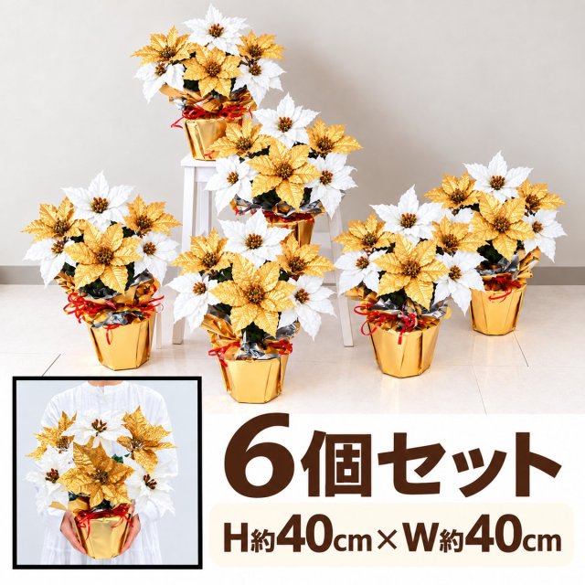 造花アレンジメントポット(ポインセチア/ホワイトゴールド) 6個セット H約40cm /クリスマス装飾 フラワーアレンジメント テーブルアレンジ インテリアフラワー 卓上 おしゃれ 置き型 店舗装飾 店内装飾 (PAS146-SET6)