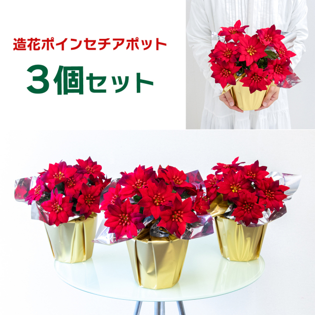 造花アレンジメントポット(ポインセチア/レッド) ３個セット 高さ30cm   /クリスマス装飾 フラワーアレンジメント テーブルプランター インテリアフラワー フェイク 卓上 おしゃれ 装飾 置き型 店舗装飾 店内装飾  (PAS161-SET3)