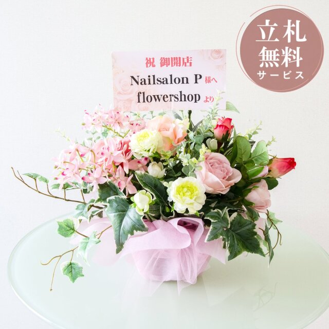 造花アレンジメント 高さ30cm / フラワー アレンジ 開店祝い 祝い花 開店花 開店 開業 移転 祝い ギフト プレゼント フェイク テーブル 装飾 置き型 立札無料 (PAS218)