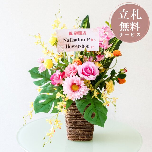 造花アレンジメント / フラワー アレンジ 開店祝い 祝い花 開店花 開店 開業 移転 祝い ギフト プレゼント フェイク テーブル 装飾 置き型 立札無料 (PAS222)