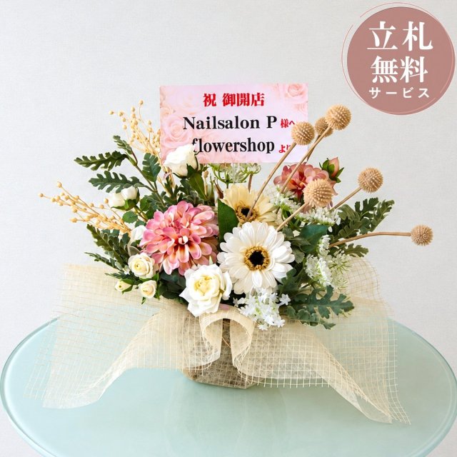 造花アレンジメント H約40cm / フラワー アレンジ 開店祝い 祝い花 開店花 開店 開業 移転 祝い ギフト プレゼント フェイク テーブル 装飾 置き型 立札無料 (PAS225)