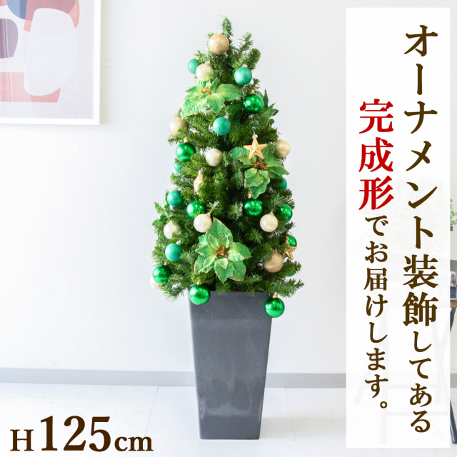 【在庫限り商品】H約125cm 造花オーナメント付きクリスマスツリーアレンジ/鉢付き/グリーン系/クリスマス装飾 クリスマス デコレーション オーナメント 飾り 冬装飾 Christmas フェイクグリーン 造花 インテリア おしゃれ/PCH-XMASTREE001-Q25BK