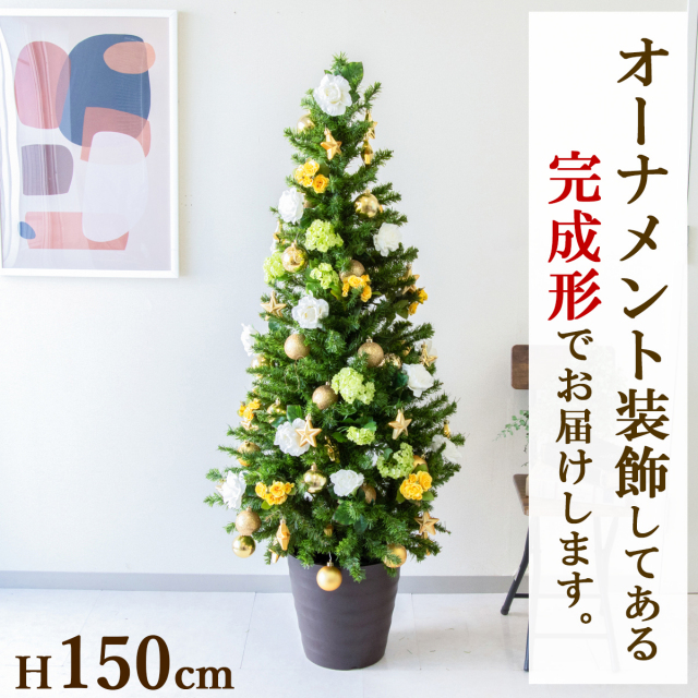 【在庫限り商品】H約150cm 造花オーナメント付きクリスマスツリーアレンジ/鉢付き/イエロー系/クリスマス装飾 クリスマス デコレーション オーナメント 飾り 冬装飾 Christmas フェイクグリーン 造花 インテリア おしゃれ/PCH-XMASTREE002-M30DB