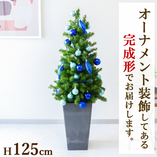 【在庫限り商品】H約125cm 造花オーナメント付きクリスマスツリーアレンジ/鉢付き/ブルー系/クリスマス装飾 クリスマス デコレーション オーナメント 飾り 冬装飾 Christmas フェイクグリーン 造花 インテリア おしゃれ/PCH-XMASTREE007-Q25BK