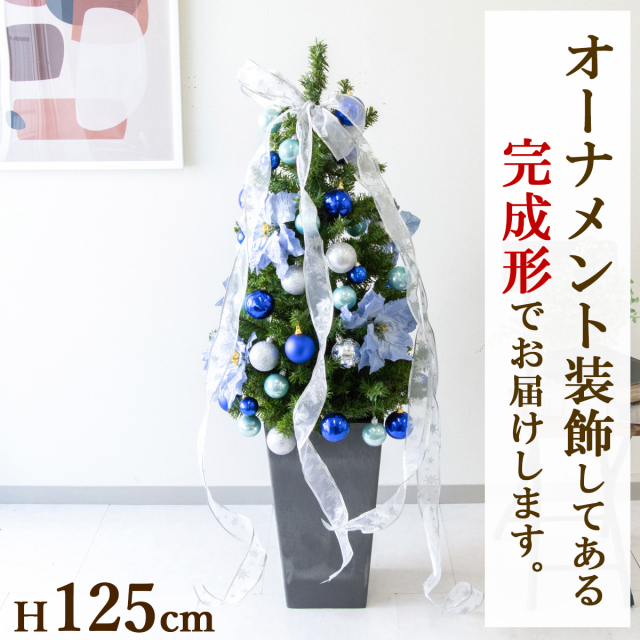 【在庫限り商品】H約125cm 造花オーナメント付きクリスマスツリーアレンジ/鉢付き/ブルー系/クリスマス装飾 クリスマス デコレーション オーナメント 飾り 冬装飾 Christmas フェイクグリーン 造花 インテリア おしゃれ/PCH-XMASTREE009-Q25BK